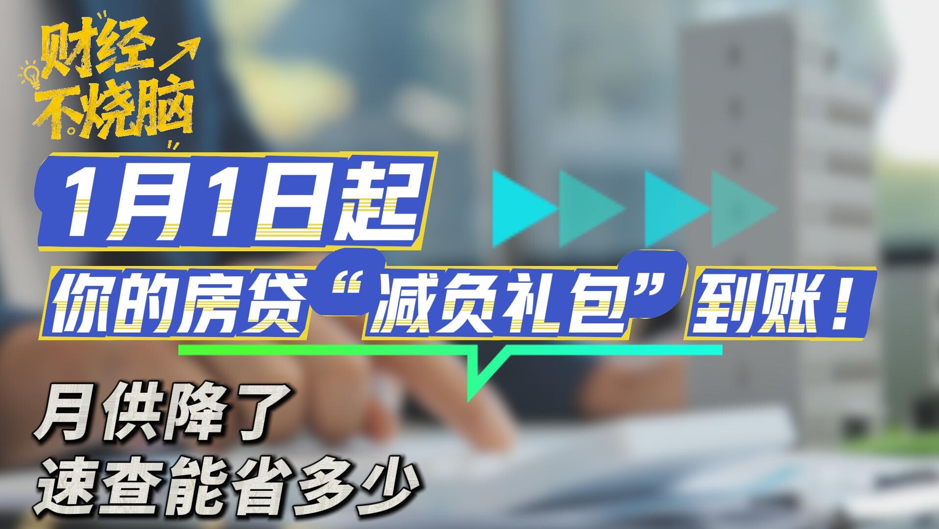 财经不烧脑 | 1月1日起，你的房贷“减负礼包”到账！月供降了，速查能省多少_腾讯新闻