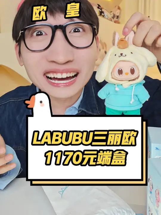 我现在强的可怕！LABUBU三丽欧盲盒，手摇100%命中！_腾讯新闻