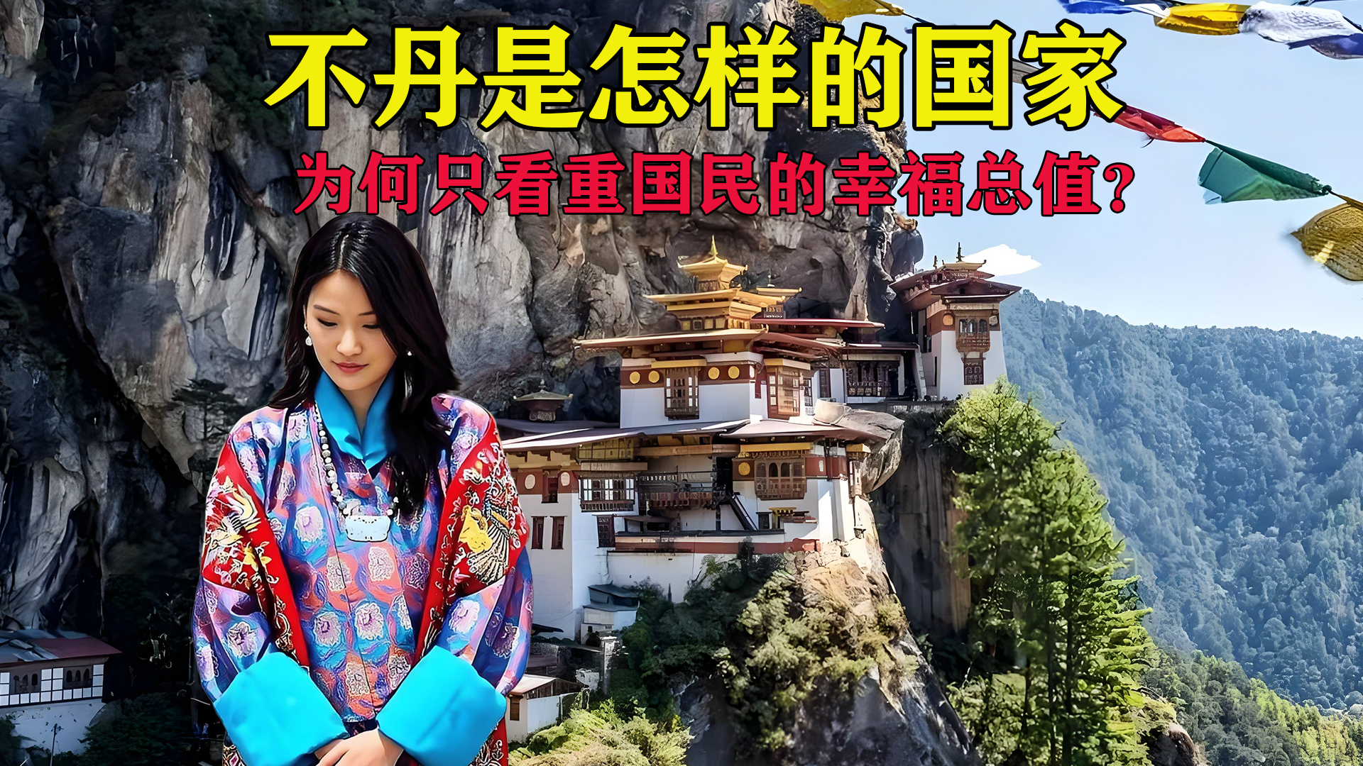 不丹是怎样的国家？为何建国后一直不与中国建交？_腾讯新闻