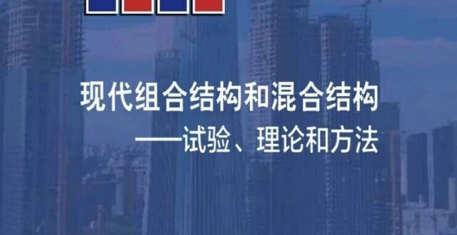 韩林海等著《现代组合结构和混合结构—试验、理论和方法》（第三版）出版_腾讯新闻