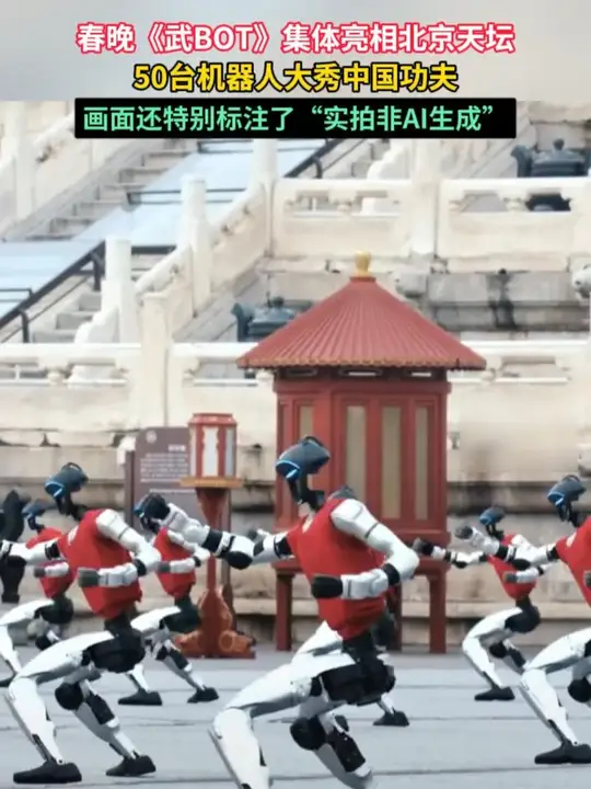 春晚《武BOT》集体亮相北京天坛，50台机器人大秀中国功夫，画面还特别标注了“实拍非AI生成”_腾讯新闻