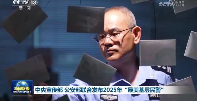 中央宣传部 公安部联合发布2025年“最美基层民警”_腾讯新闻