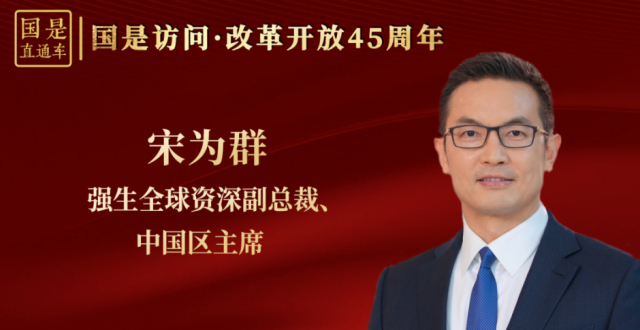 国是访问｜强生中国区主席宋为群：中国是全新的创新战略市场_腾讯新闻