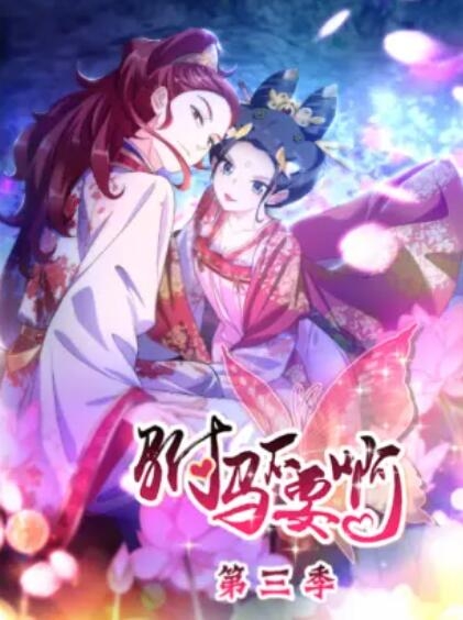 驸马不要啊动态漫 第三季