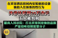在宾馆酒店房间内安装偷拍设备，偷拍入住旅客的性行为，共非法获利29万余元，五人被判刑，最高人民法院：打击宾馆民宿偷拍盗摄_腾讯新闻