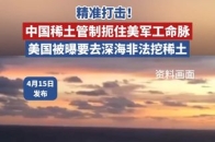 精准打击！中国稀土管制扼住美#军工 命脉。美国被曝要去深海非法挖#稀土_腾讯新闻