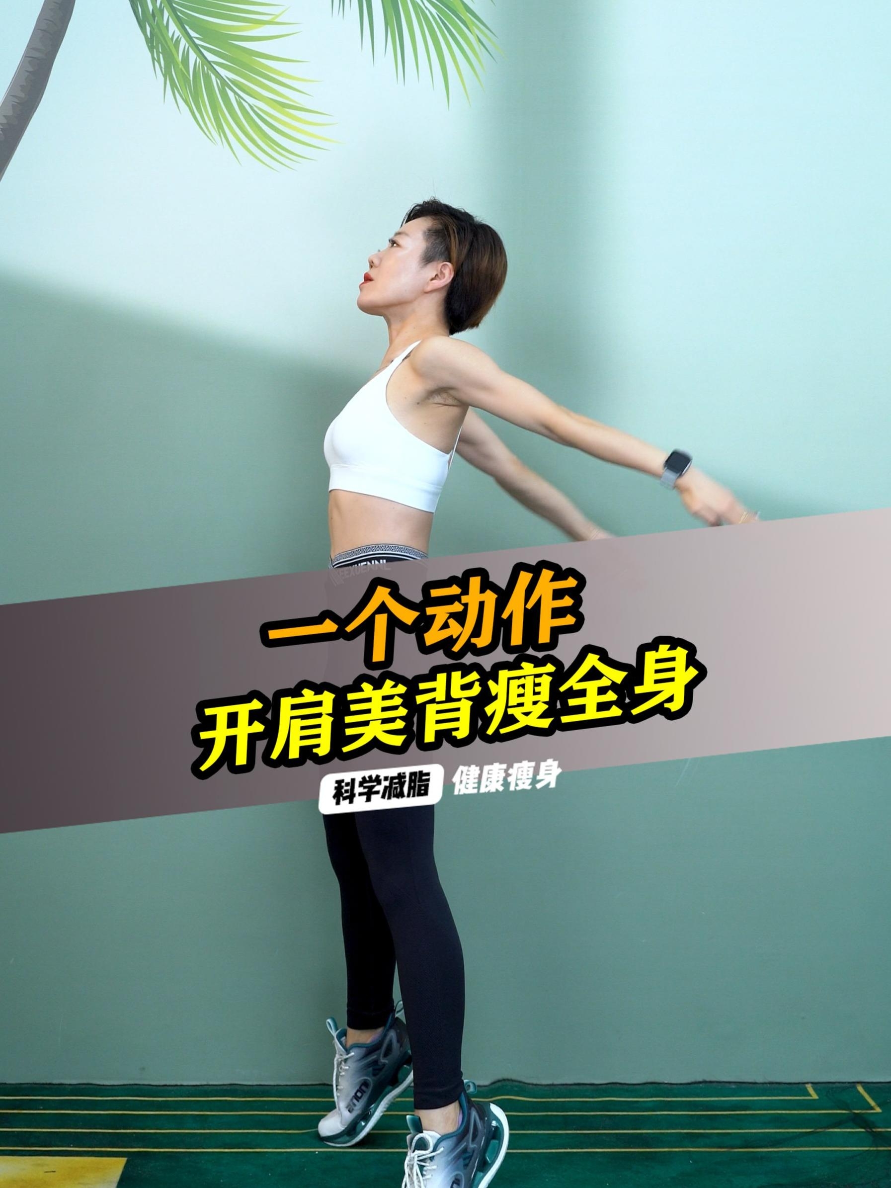 一个动作，开肩美背、提臀瘦腿、高效燃脂瘦全身，跟我一起来吧！_腾讯新闻