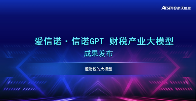 航天信息发布“爱信诺·信诺GPT”财税产业大模型_腾讯新闻