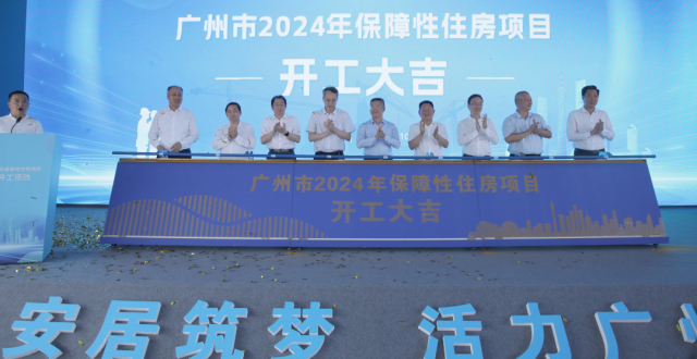 拿出中心城区“靓地”，广州今年将筹建超1万套配售型保障房_腾讯新闻
