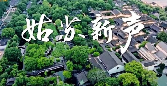 汲古润新姑苏韵 赓续传承文脉心_腾讯新闻