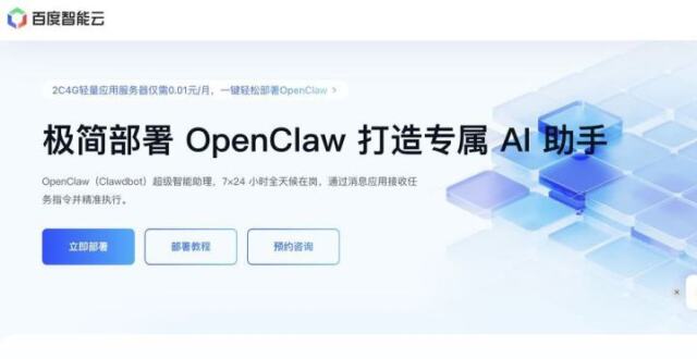 百度智能云推出OpenClaw限时免费一键部署服务，开发者零成本体验AI数字员工_腾讯新闻
