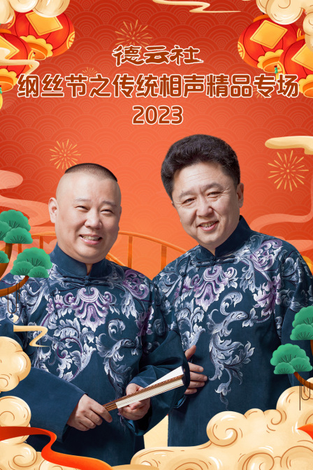 德云社纲丝节之传统相声精品专场 2023