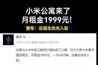 按照雷军的话说，该公寓位于北京小米昌平园区附近，月租金1999元，一共2600套，应届生优先入驻_腾讯新闻