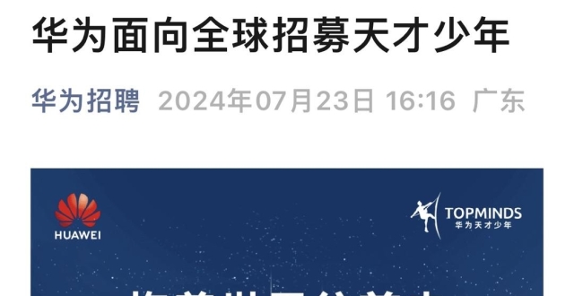 华为招募“天才少年”，一场聚焦未来的“人才之战”_腾讯新闻