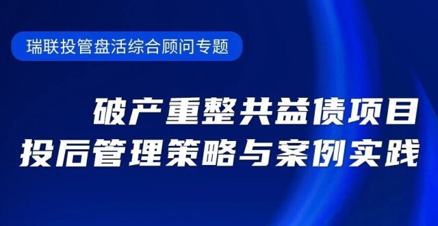 破产重整共益债项目投后管理策略与案例实践_腾讯新闻