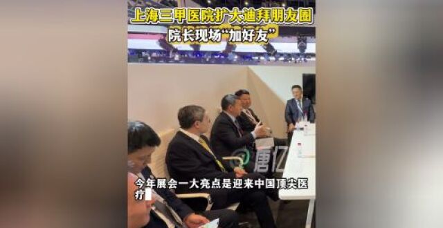 樊嘉院士、夏强院士领衔“上海医疗出海”，在迪拜国际医疗展现场“圈粉”_腾讯新闻