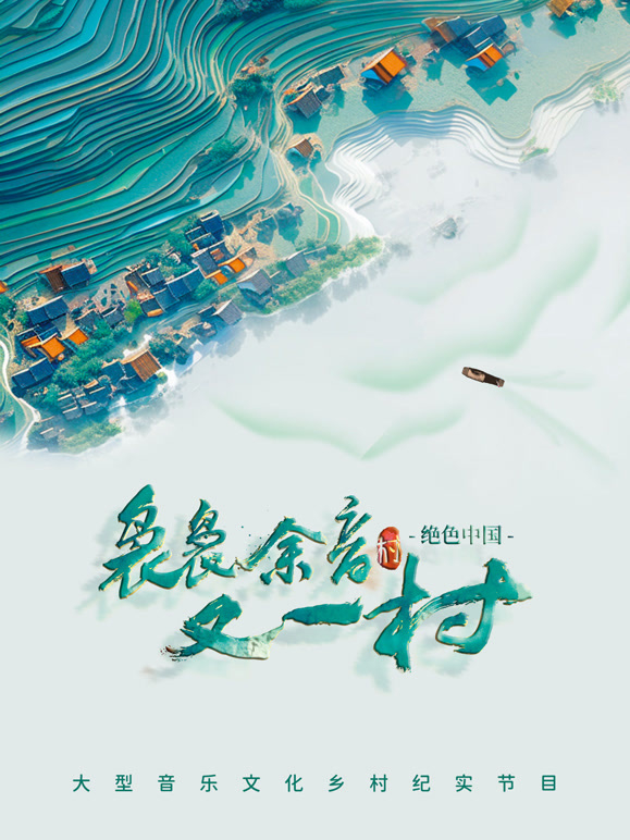 袅袅余音又一村