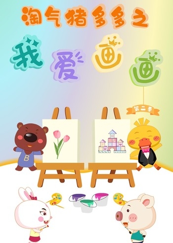淘气猪多多之我爱画画第二季