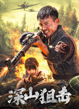 深山狙擊