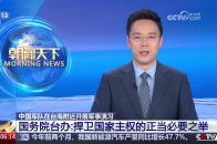 中国军队在台海附近开展军事演习 国务院台办：捍卫国家主权的正当必要之举_腾讯新闻