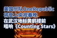 美国流行摇滚乐队OneRepublic将登上央视春晚，在武汉地标性建筑黄鹤楼前唱响《Counting Stars》_腾讯新闻