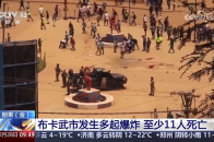 刚果（金） 布卡武市发生多起爆炸 至少11人死亡_腾讯新闻