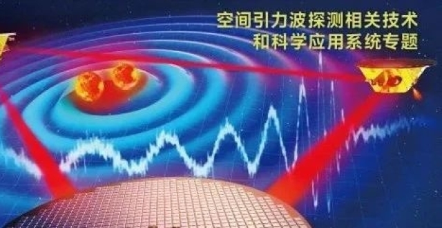 空间引力波探测相关技术和科学应用系统专题 | 《中国科学：物理学 力学 天文学》_腾讯新闻