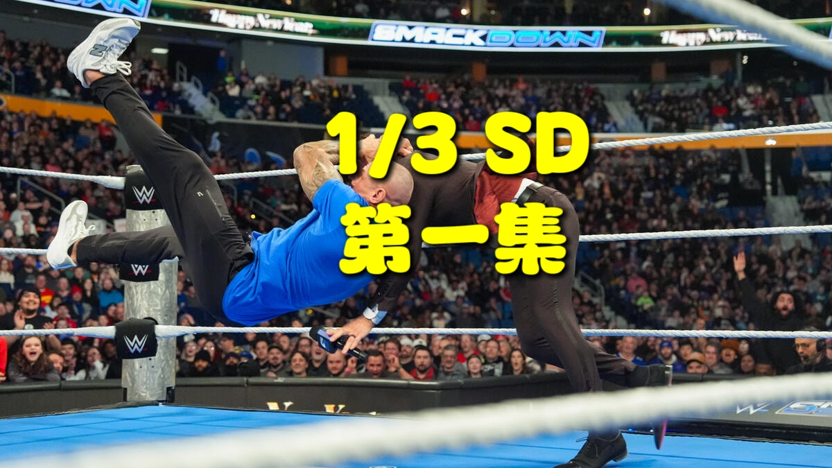 【WWE SD 1/3】兰迪惊喜亮相！神秘巨星回归！德鲁当面羞辱科迪！（第一集)_腾讯新闻