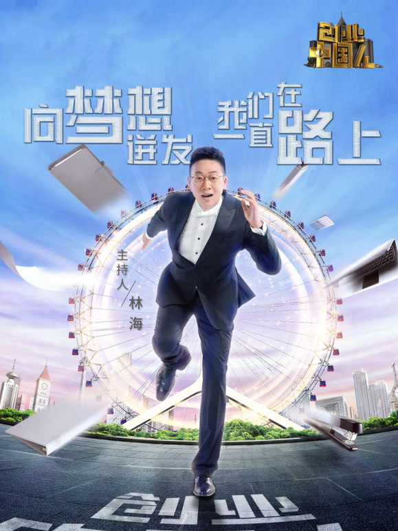 创业中国人