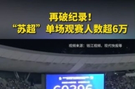 再破纪录！“苏超”单场观赛人数超6万_腾讯新闻