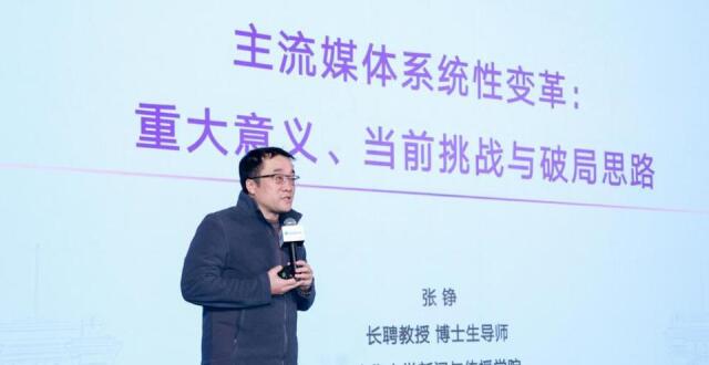 清华大学新闻与传播学院副院长张铮教授：面对五大挑战，主流媒体系统性变革如何破局？_腾讯新闻