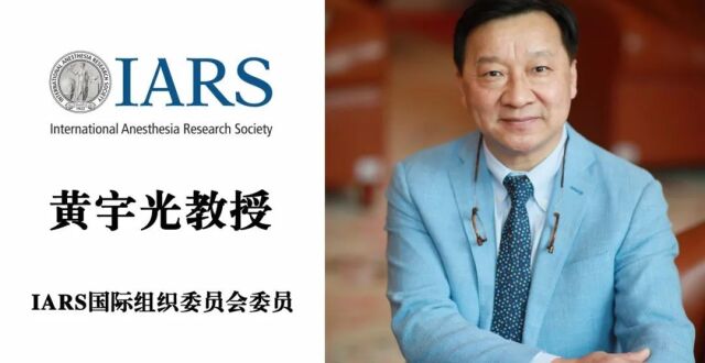 学科风采 | 协和麻醉科黄宇光、申乐当选国际权威学术组织重要职务_腾讯新闻