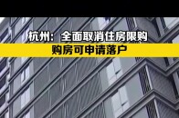 购房可申请落户！杭州全面取消住房限购_腾讯新闻