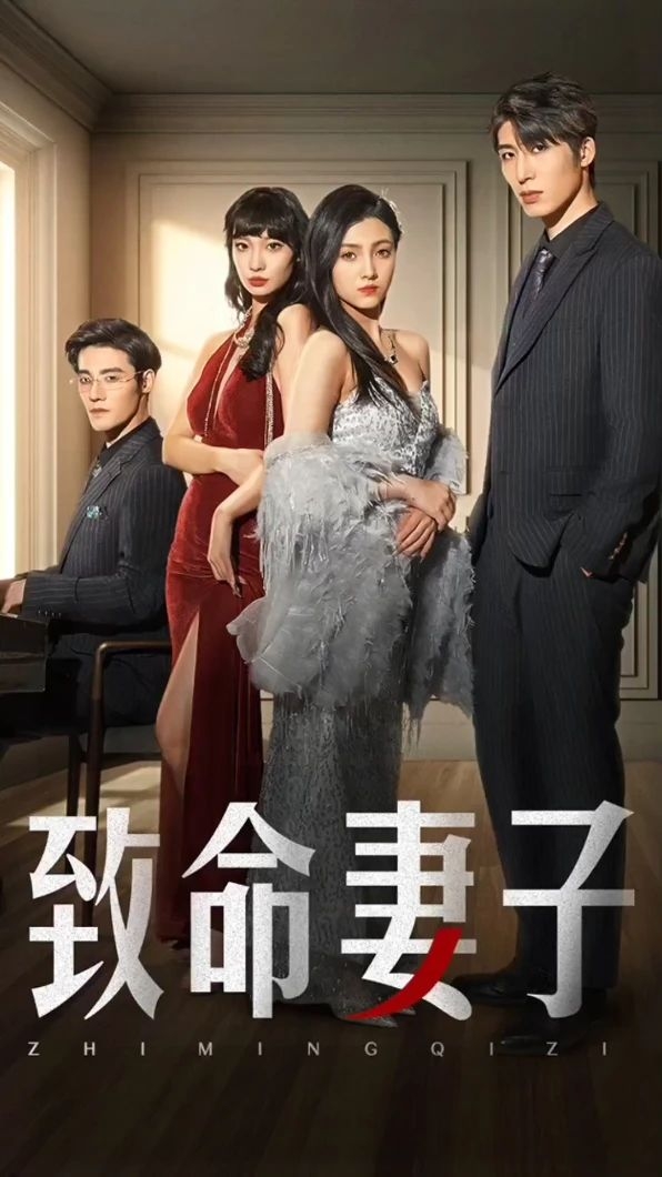 致命妻子(短剧版)