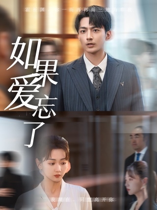 如果爱忘了(短剧版)