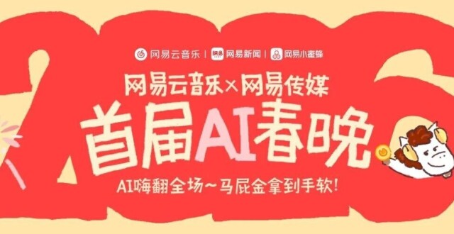 AI整活新高度？首届AI春晚正式开播！_腾讯新闻