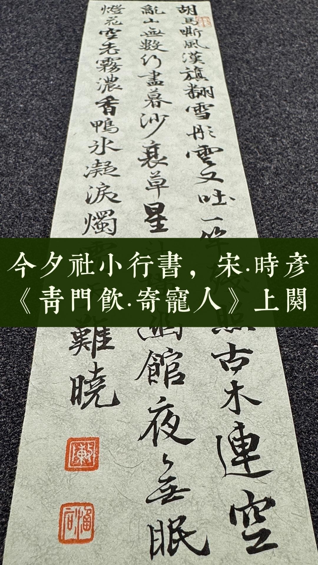 今夕社小行书，宋·时彦《青门饮·寄宠人》上阕_腾讯新闻