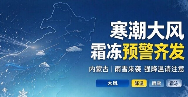 内蒙古气温创下半年新低