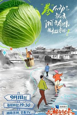 去“湘”当有味的地方 第二季