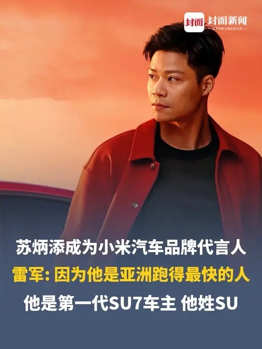 苏炳添成为小米汽车品牌代言人，雷军：因为他是亚洲跑得最快的人，他是第一代SU7车主，他姓SU，还问网友：这些原因够吗？_腾讯新闻