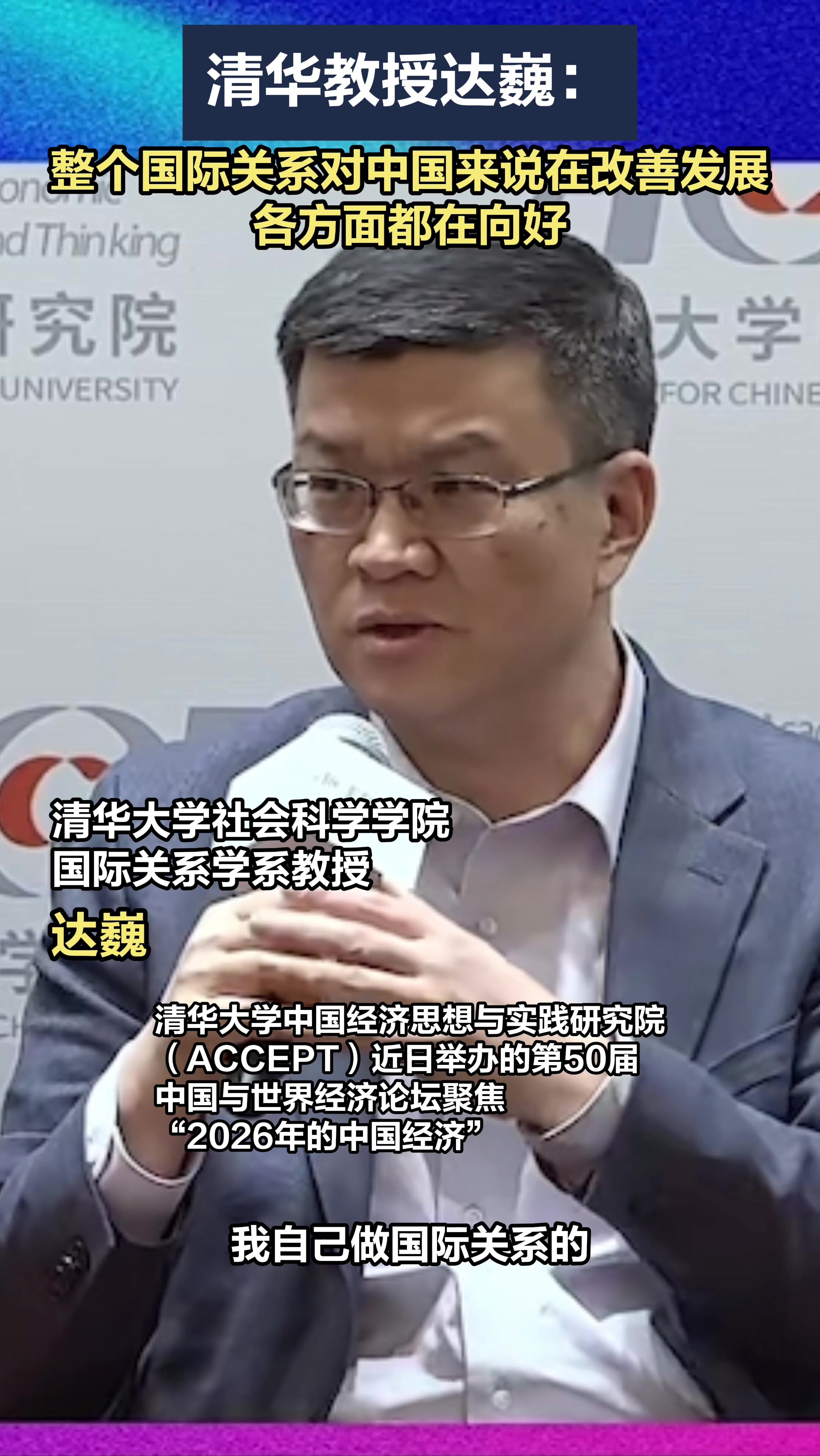 清华教授达巍：整个国际关系对中国来说在改善发展，各方面都在向好_腾讯新闻