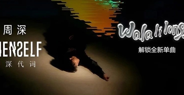 周深 · 反深代词丨Wala li longla 快乐最伟大_腾讯新闻