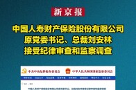 中国人寿财产保险股份有限公司原党委书记、总裁刘安林接受纪律审查和监察调查_腾讯新闻