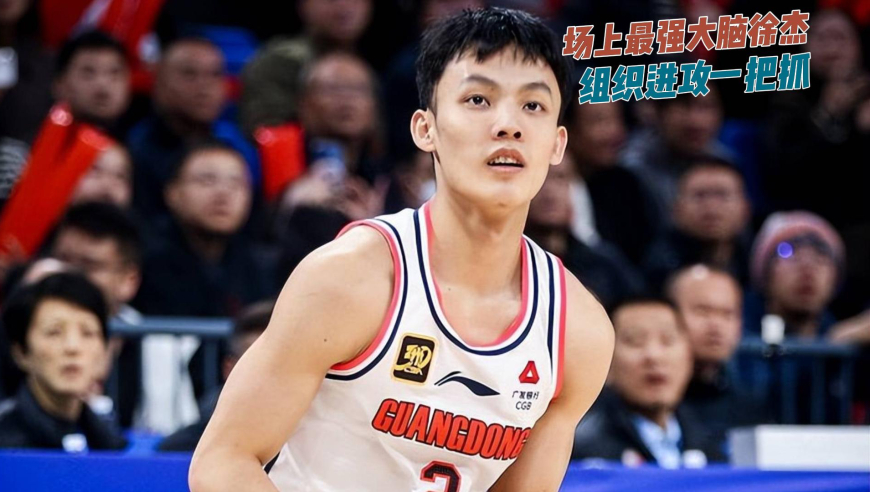 战术板｜球场最强大脑徐杰，组织进攻一把抓