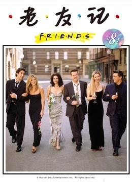 老友记第8季