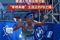 普通人也有无限可能，“草根英雄”王连正的PB之路_腾讯新闻
