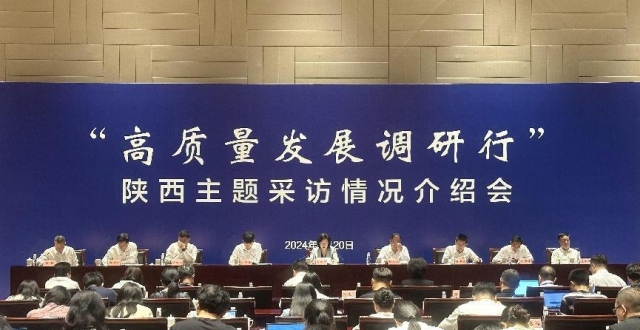 “高质量发展调研行”陕西主题采访活动启动_腾讯新闻