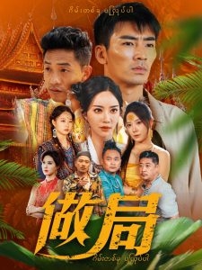 做局(短剧版)