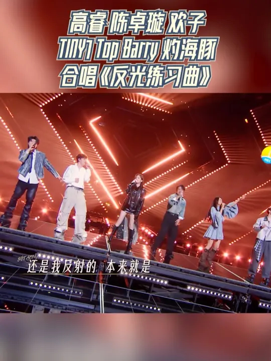 高睿 陈卓璇 欢子 TINY7 Top Barry 灼海豚合作舞台 《反光练习曲》_腾讯新闻