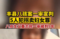 【视频】丰县八孩案一审宣判: 5人犯拐卖妇女罪，八孩生父董志民一审被判9年_腾讯新闻